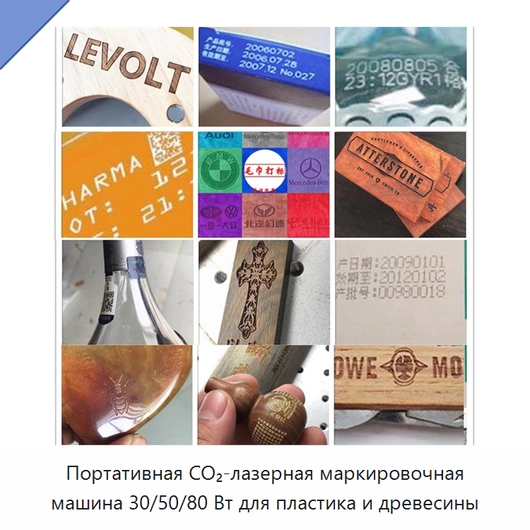 Портативная CO₂-лазерная маркировочная машина 30/50/80 Вт для пластика и древесины