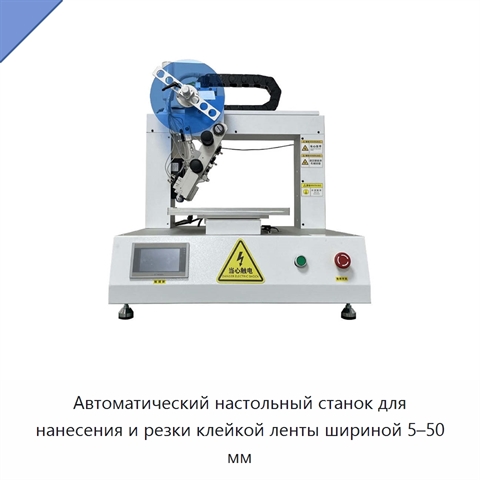 Автоматический настольный станок для нанесения и резки клейкой ленты шириной 5–50 мм