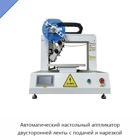 Автоматический настольный аппликатор двусторонней ленты с подачей и нарезкой