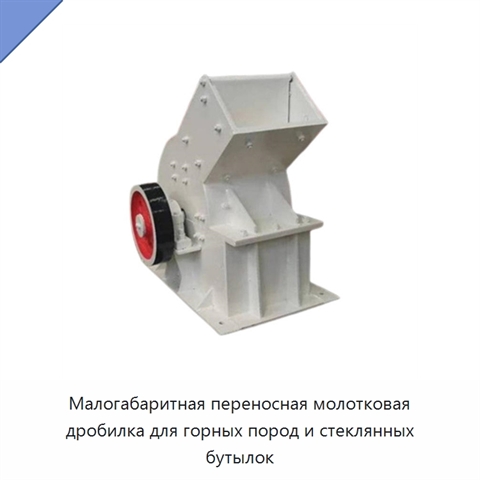 Малогабаритная переносная молотковая дробилка для горных пород и стеклянных бутылок