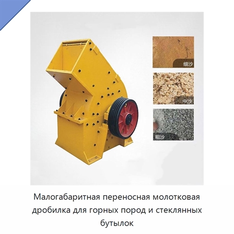 Малогабаритная переносная молотковая дробилка для горных пород и стеклянных бутылок