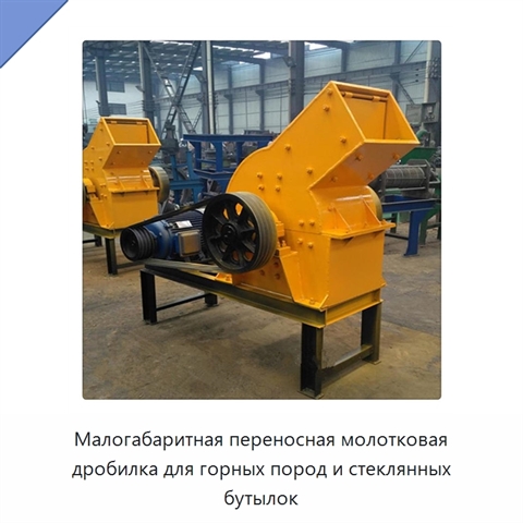 Малогабаритная переносная молотковая дробилка для горных пород и стеклянных бутылок
