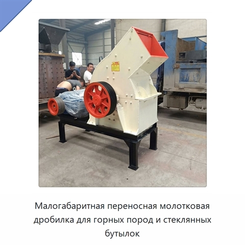 Малогабаритная переносная молотковая дробилка для горных пород и стеклянных бутылок