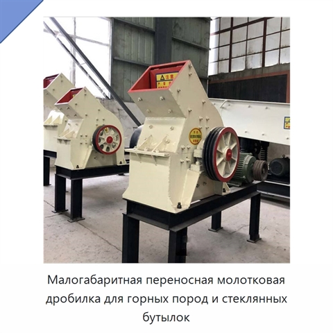 Малогабаритная переносная молотковая дробилка для горных пород и стеклянных бутылок