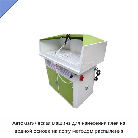 Автоматическая машина для нанесения клея на водной основе на кожу методом распыления