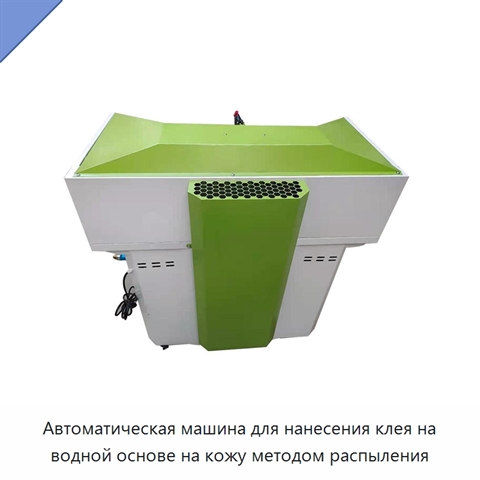 Автоматическая машина для нанесения клея на водной основе на кожу методом распыления