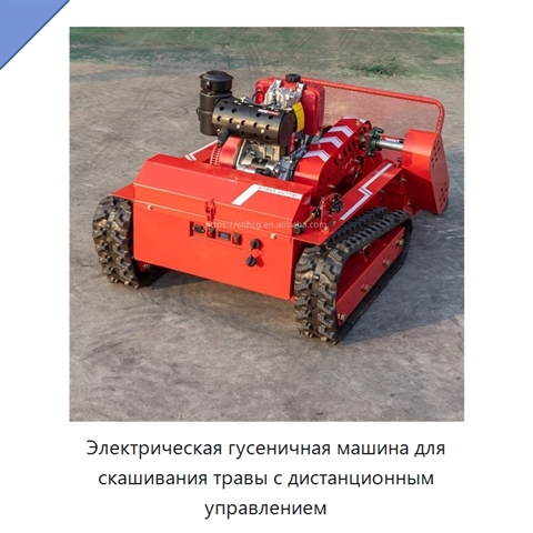 Электрическая гусеничная машина для скашивания травы с дистанционным управлением