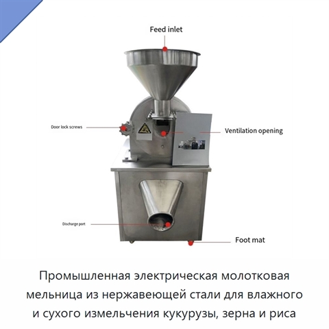 Промышленная электрическая молотковая мельница из нержавеющей стали для влажного и сухого измельчения кукурузы, зерна и риса
