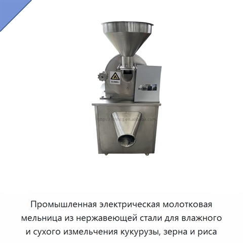 Промышленная электрическая молотковая мельница из нержавеющей стали для влажного и сухого измельчения кукурузы, зерна и риса