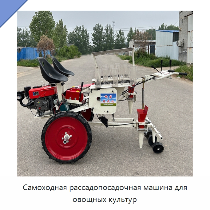 Самоходная рассадопосадочная машина для овощных культур — Сеялки и рассадопосадочные машины