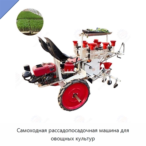 Самоходная рассадопосадочная машина для овощных культур