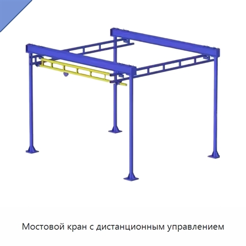 Мостовой кран с дистанционным управлением