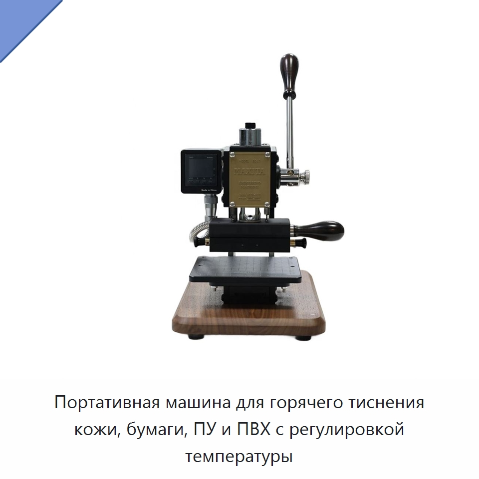 Портативная машина для горячего тиснения кожи, бумаги, ПУ и ПВХ с регулировкой температуры