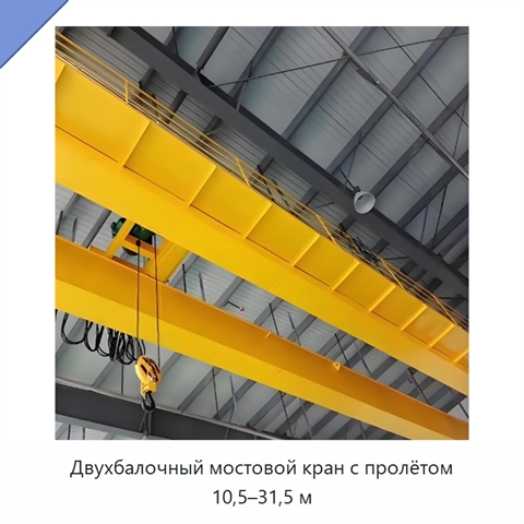 Двухбалочный мостовой кран с пролётом 10,5–31,5 м