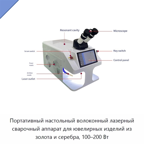 Портативный настольный волоконный лазерный сварочный аппарат для ювелирных изделий из золота и серебра, 100–200 Вт