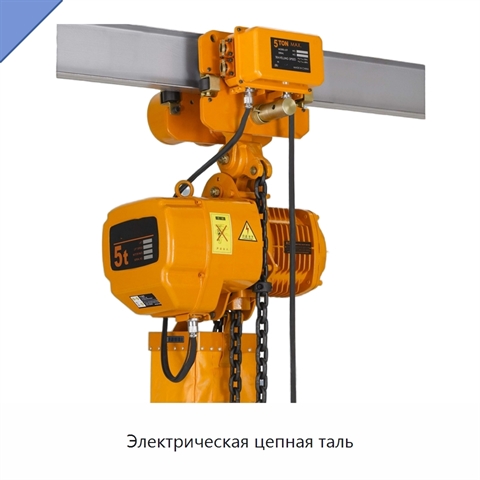 Электрическая цепная таль