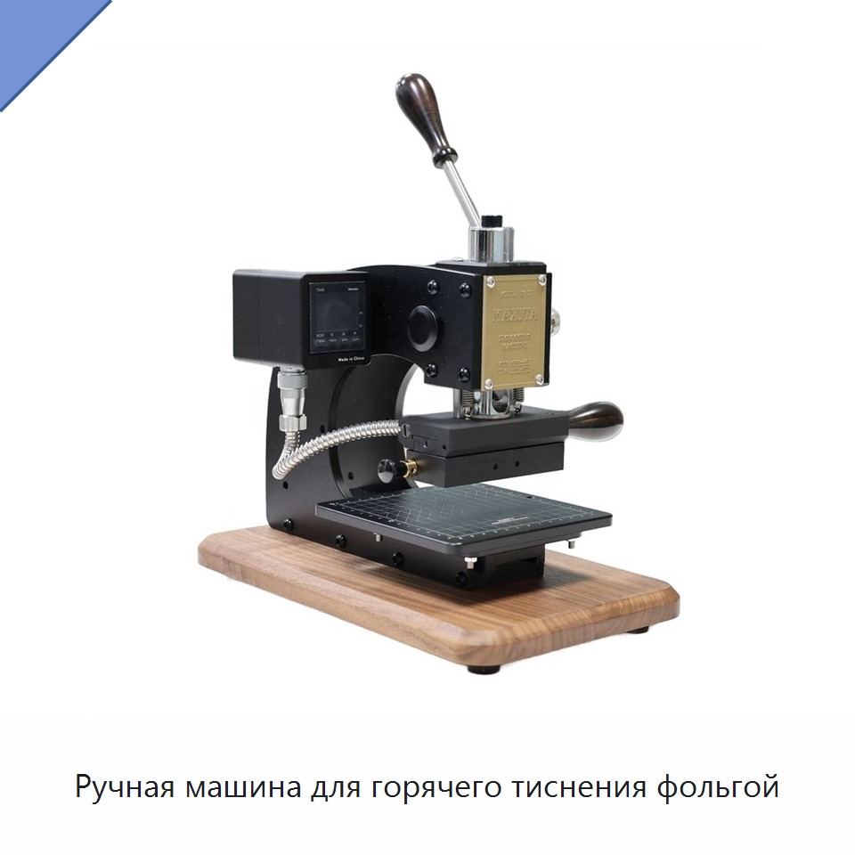 Ручная машина для горячего тиснения фольгой