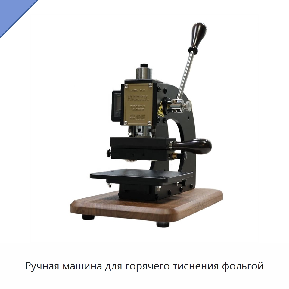 Ручная машина для горячего тиснения фольгой