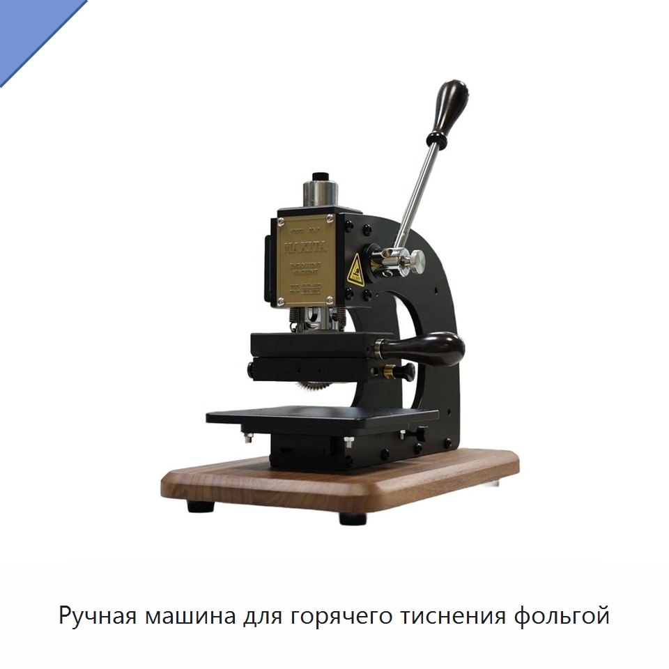 Ручная машина для горячего тиснения фольгой