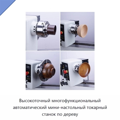 Высокоточный многофункциональный автоматический мини-настольный токарный станок по дереву