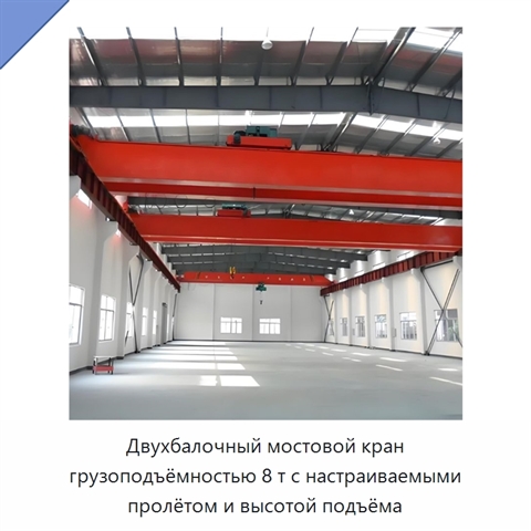 Двухбалочный мостовой кран грузоподъёмностью 8 т с настраиваемыми пролётом и высотой подъёма