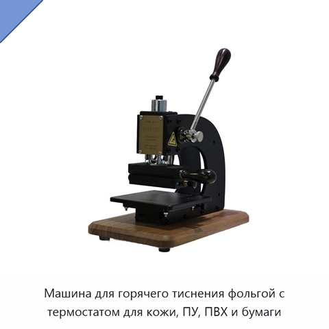 Машина для горячего тиснения фольгой с термостатом для кожи, ПУ, ПВХ и бумаги