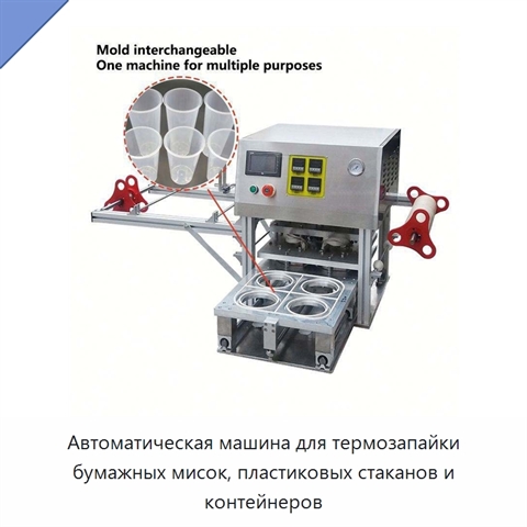 Автоматическая машина для термозапайки бумажных мисок, пластиковых стаканов и контейнеров