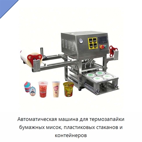 Автоматическая машина для термозапайки бумажных мисок, пластиковых стаканов и контейнеров