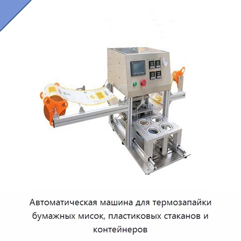 Автоматическая машина для термозапайки бумажных мисок, пластиковых стаканов и контейнеров