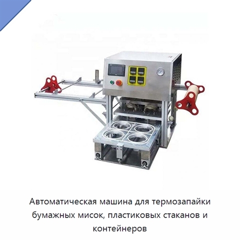 Автоматическая машина для термозапайки бумажных мисок, пластиковых стаканов и контейнеров