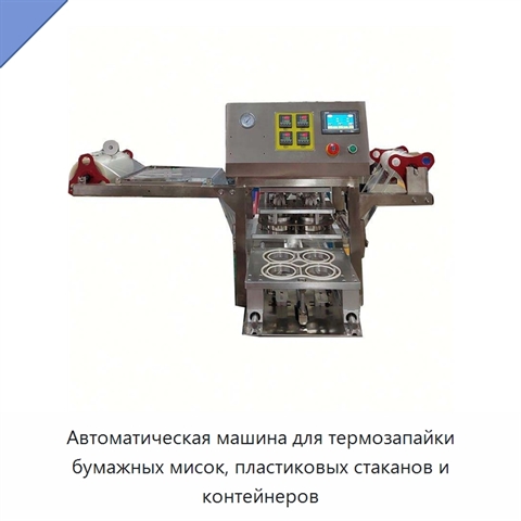 Автоматическая машина для термозапайки бумажных мисок, пластиковых стаканов и контейнеров