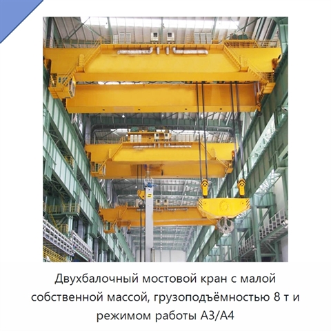 Двухбалочный мостовой кран с малой собственной массой, грузоподъёмностью 8 т и режимом работы A3/A4