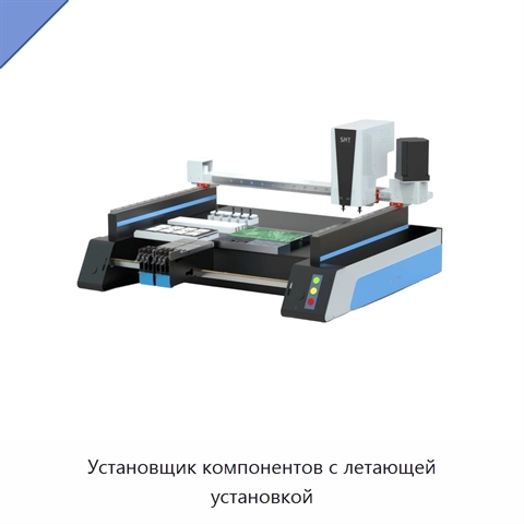 Установщик компонентов с летающей установкой