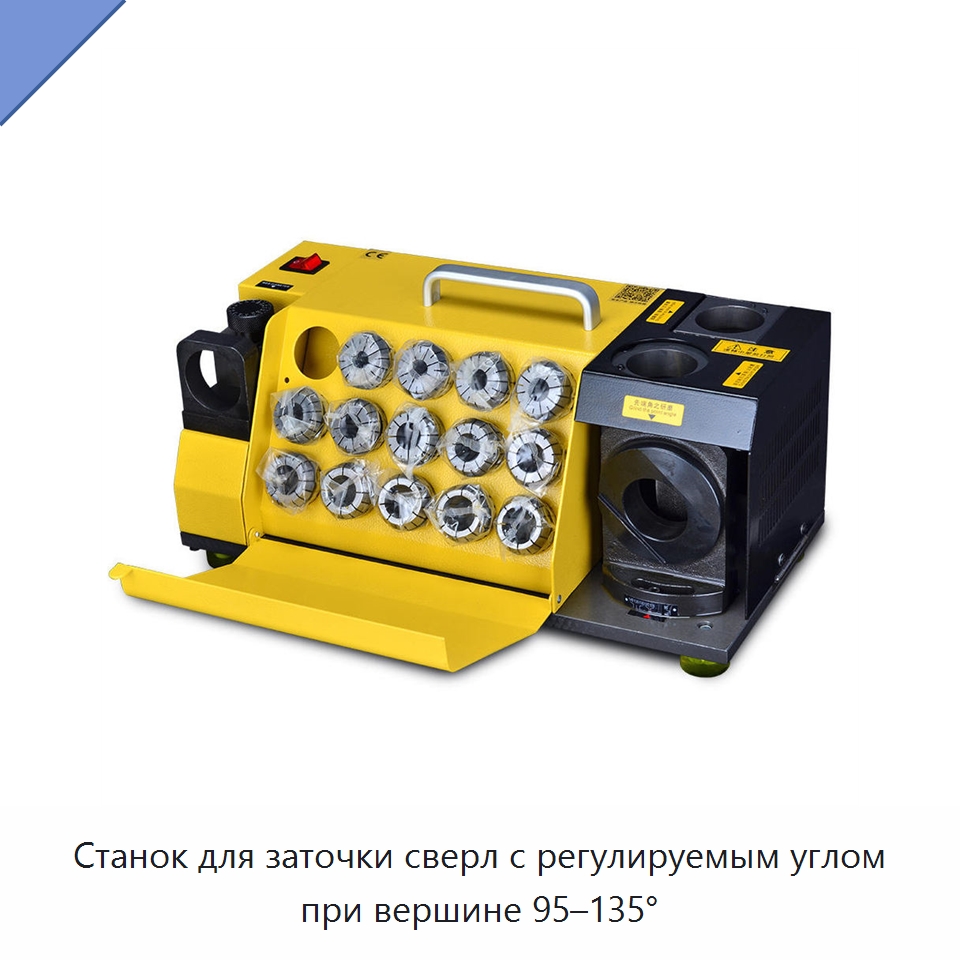 Станок для заточки сверл с регулируемым углом при вершине 95–135° — Шлифовальные станки