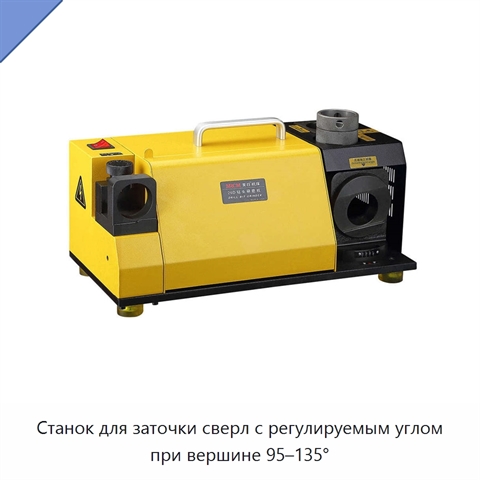 Станок для заточки сверл с регулируемым углом при вершине 95–135°