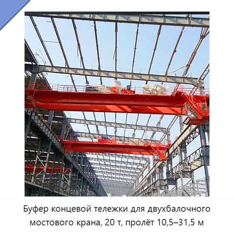 Буфер концевой тележки для двухбалочного мостового крана, 20 т, пролёт 10,5–31,5 м