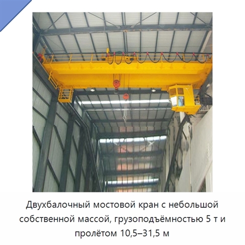 Двухбалочный мостовой кран с небольшой собственной массой, грузоподъёмностью 5 т и пролётом 10,5–31,5 м