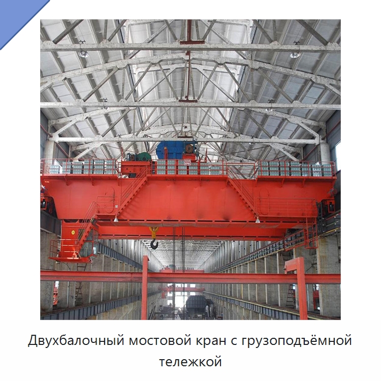 Двухбалочный мостовой кран с грузоподъёмной тележкой — Краны