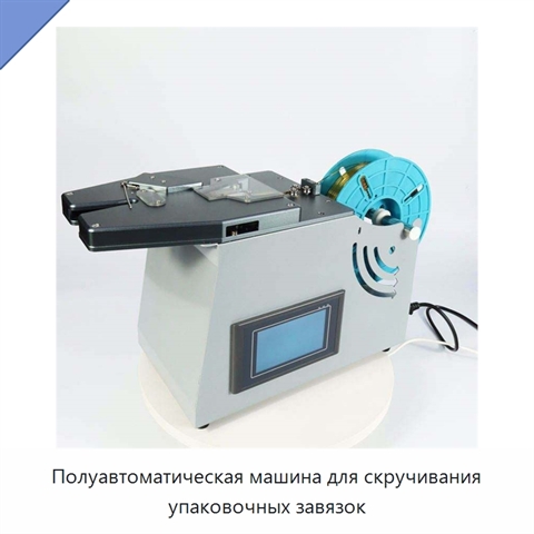 Полуавтоматическая машина для скручивания упаковочных завязок