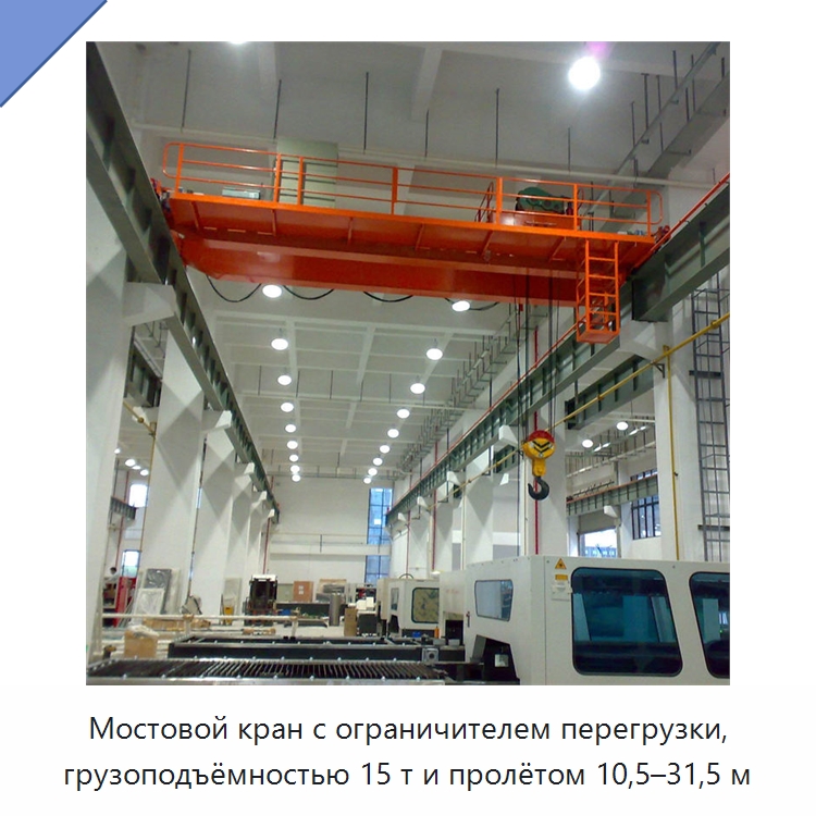 Мостовой кран с ограничителем перегрузки, грузоподъёмностью 15 т и пролётом 10,5–31,5 м — Краны