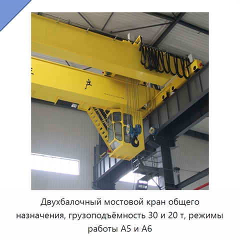 Двухбалочный мостовой кран общего назначения, грузоподъёмность 30 и 20 т, режимы работы A5 и A6