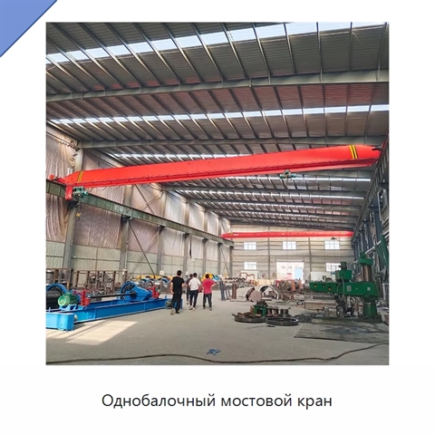 Однобалочный мостовой кран