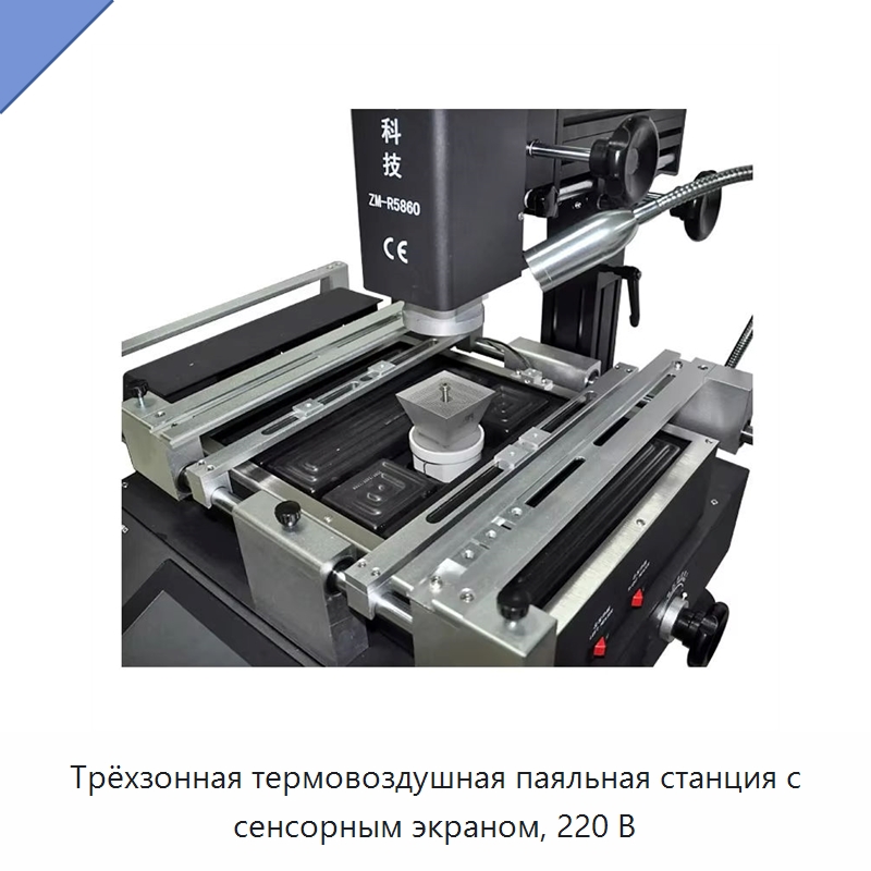 Трёхзонная термовоздушная паяльная станция с сенсорным экраном, 220 В