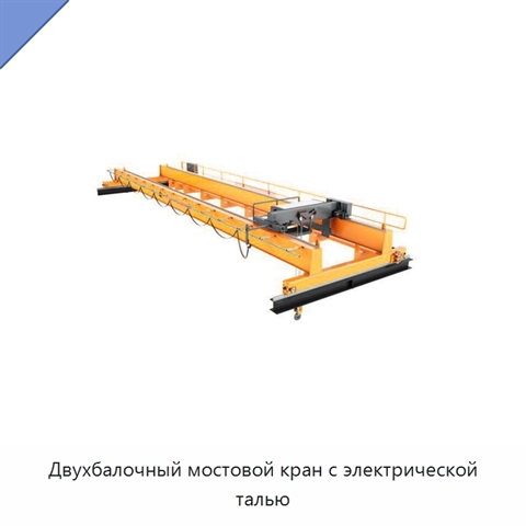 Двухбалочный мостовой кран с электрической талью