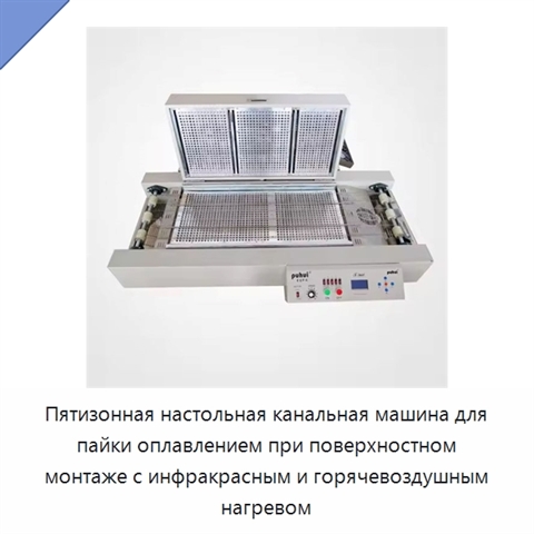 Пятизонная настольная канальная машина для пайки оплавлением при поверхностном монтаже с инфракрасным и горячевоздушным нагревом