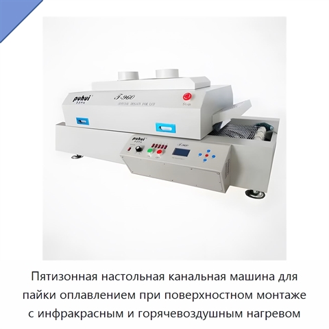 Пятизонная настольная канальная машина для пайки оплавлением при поверхностном монтаже с инфракрасным и горячевоздушным нагревом