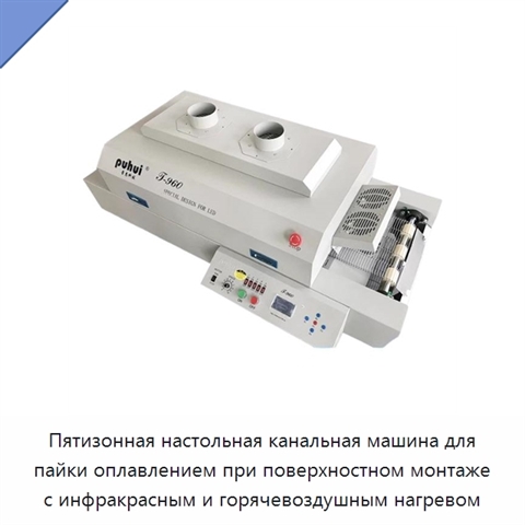 Пятизонная настольная канальная машина для пайки оплавлением при поверхностном монтаже с инфракрасным и горячевоздушным нагревом