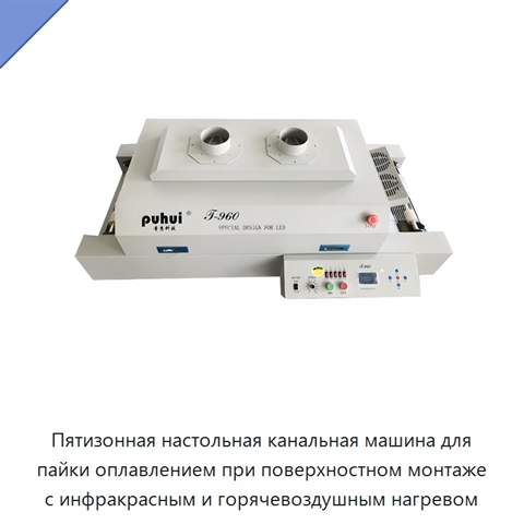 Пятизонная настольная канальная машина для пайки оплавлением при поверхностном монтаже с инфракрасным и горячевоздушным нагревом