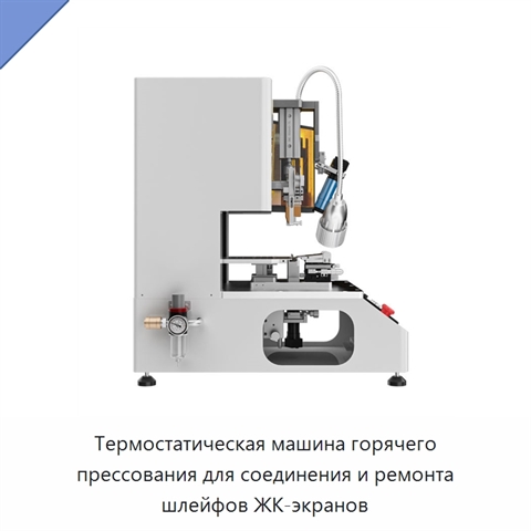 Термостатическая машина горячего прессования для соединения и ремонта шлейфов ЖК-экранов