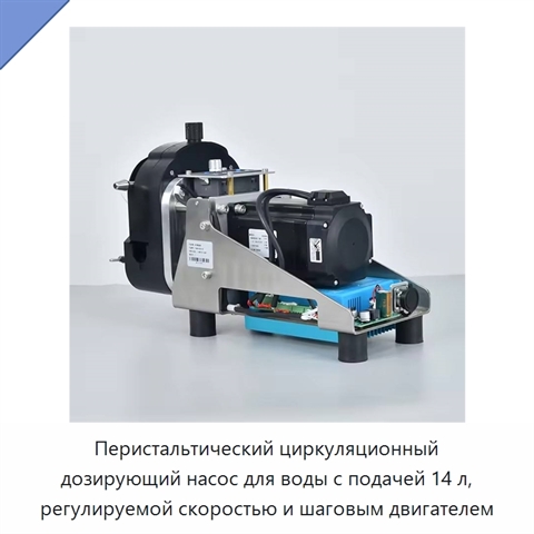 Перистальтический циркуляционный дозирующий насос для воды с подачей 14 л, регулируемой скоростью и шаговым двигателем